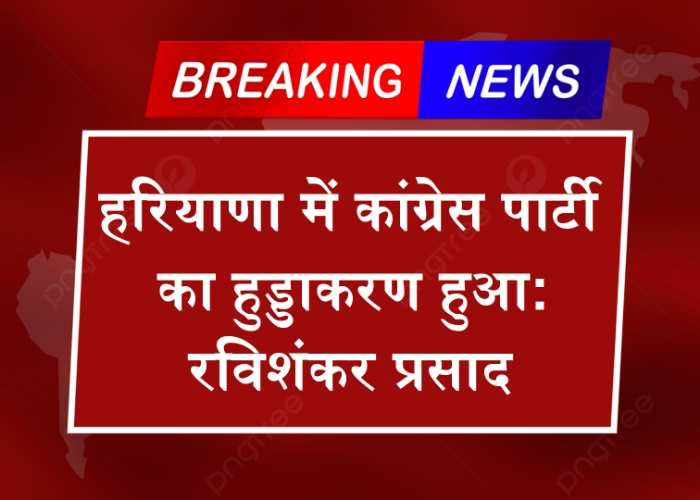 Haryana Assembly Election: हरियाणा में कांग्रेस पार्टी का हुड्डाकरण हुआ: रविशंकर प्रसाद