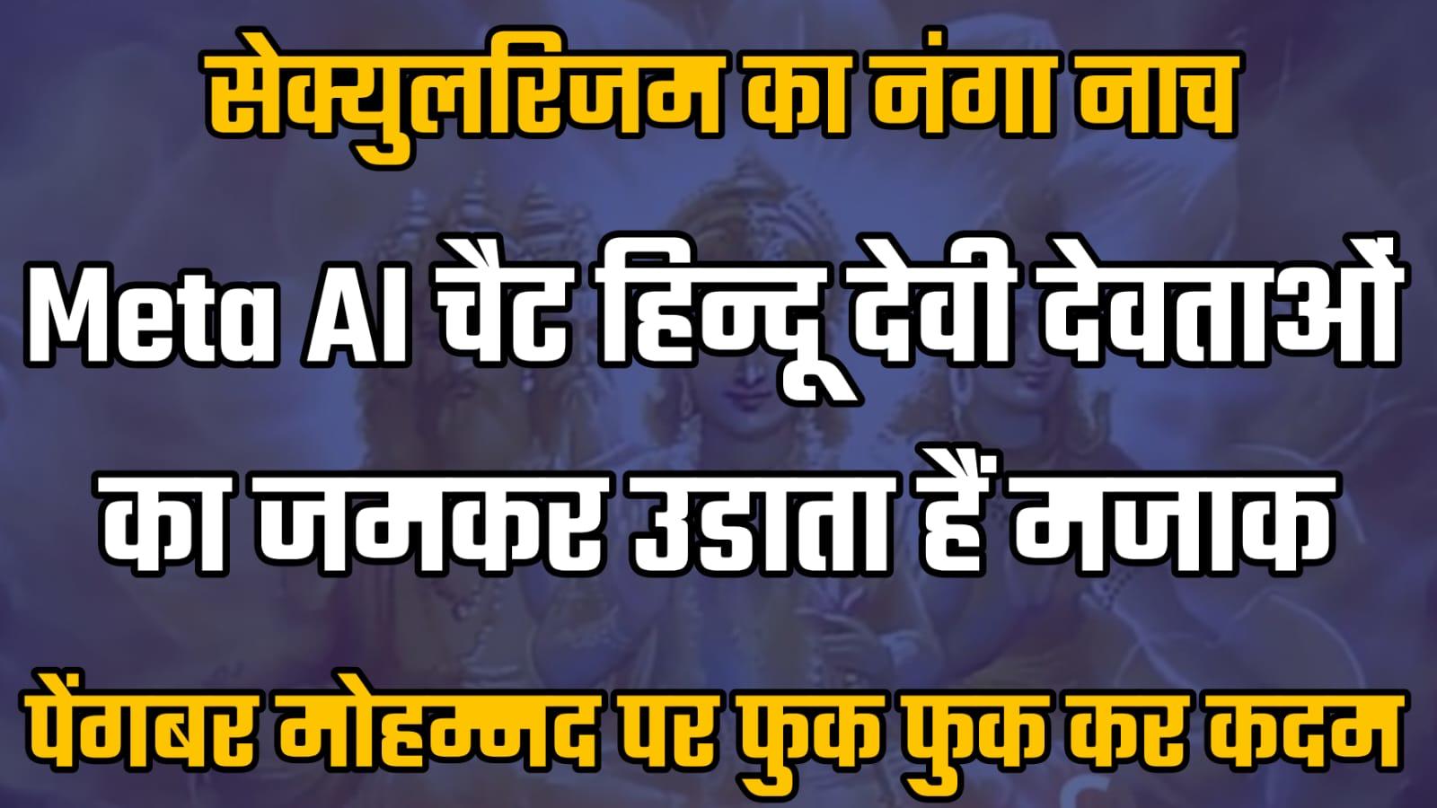 Meta AI: हिन्दू देवी-देवताओं पर जम कर चुटकुले सुनाता है Meta AI.. इस्लामी आतंकियों का करता है बचाव