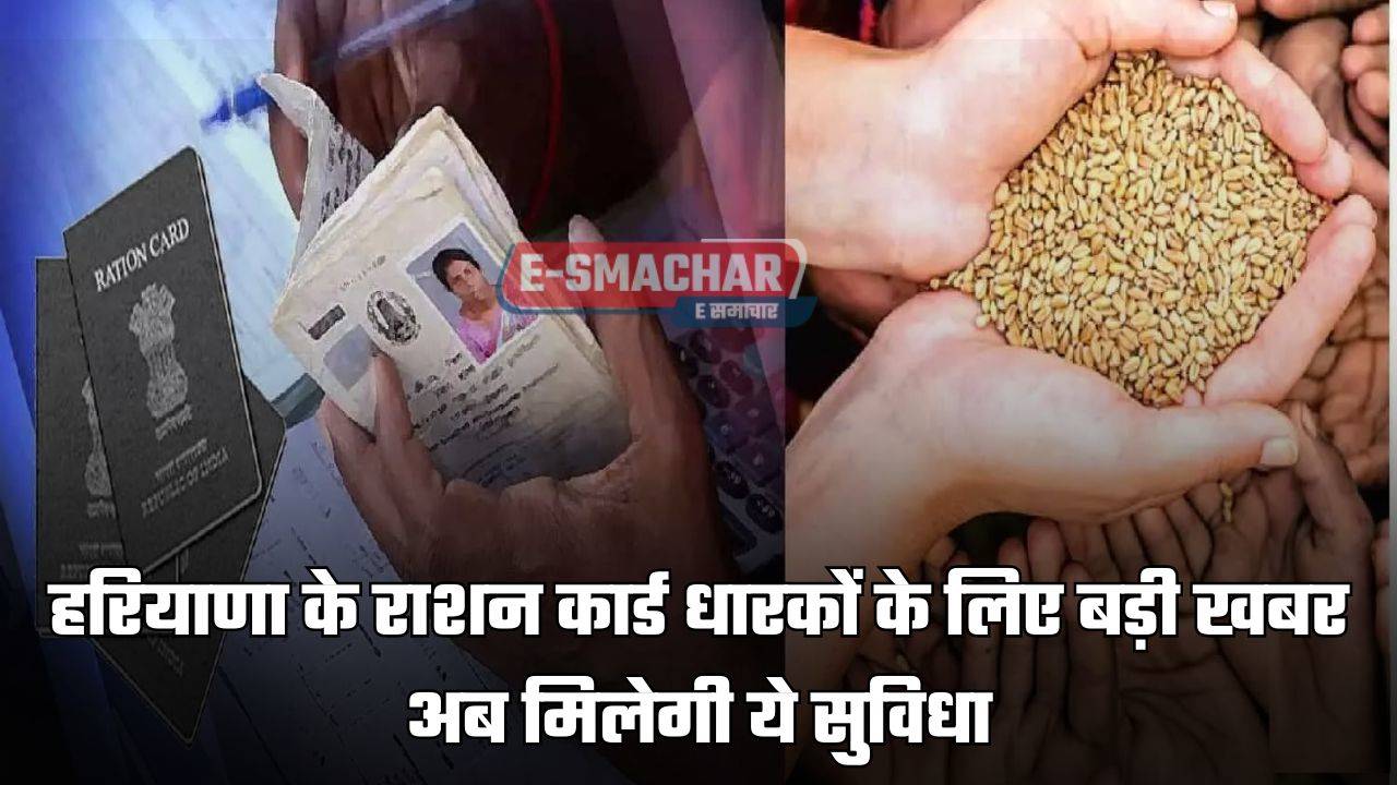 Ration Card : हरियाणा के राशन कार्ड धारकों के लिए बड़ी खबर, अब मिलेगी ये सुविधा