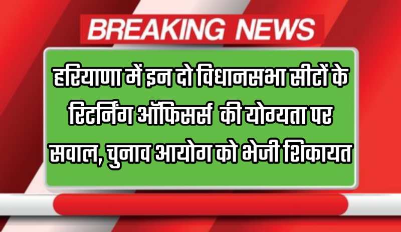 Haryana Election: हरियाणा के 21 IAS और 65 HCS अधिकारियों के तैनाती और तबादला आदेश जारी