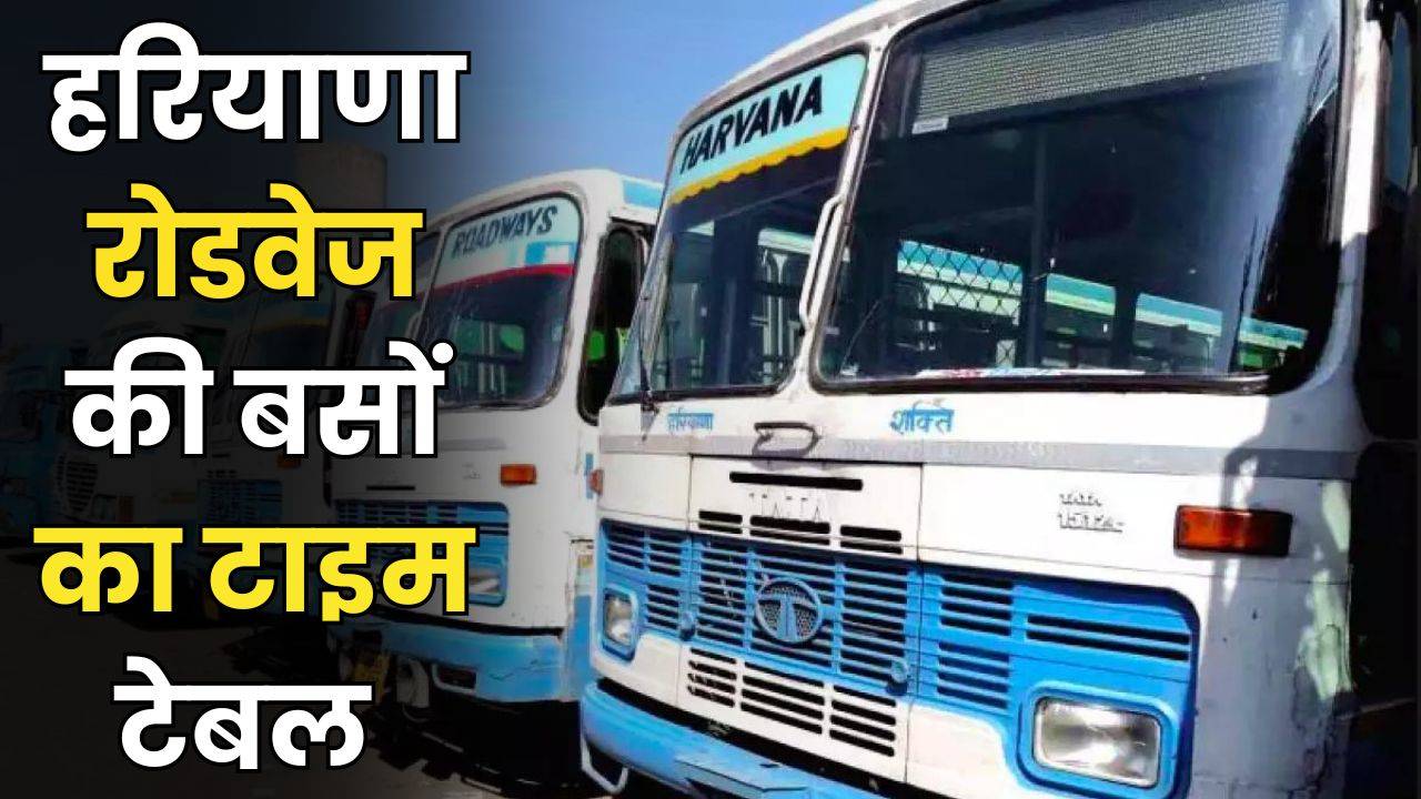 Haryana Roadways Time Table: हरियाणा रोडवेज की बसों का टाइम टेबल हुआ जारी, देखें पूरी समय सारणी