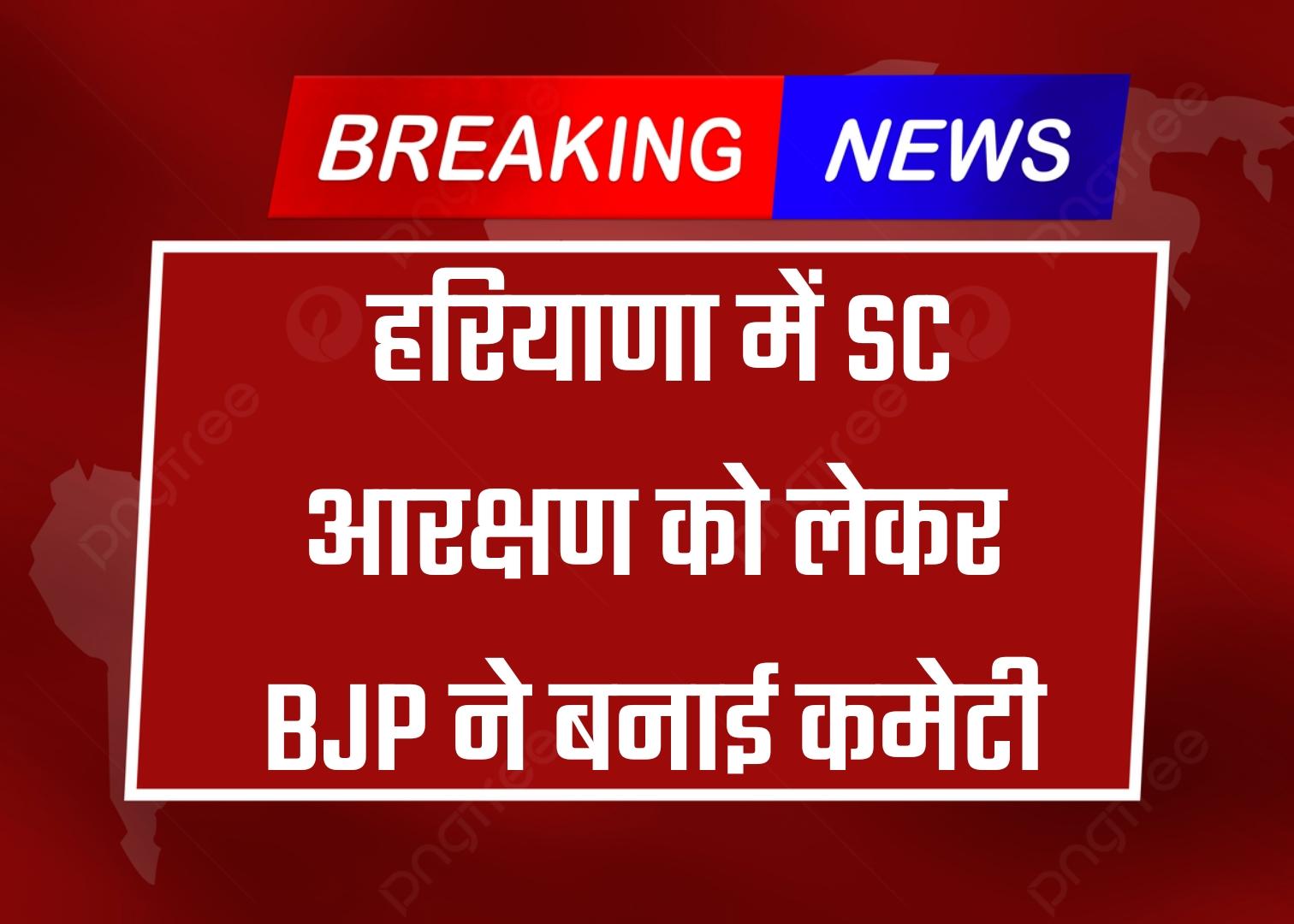 Haryana News: हरियाणा में SC आरक्षण को लेकर BJP ने बनाई कमेटी