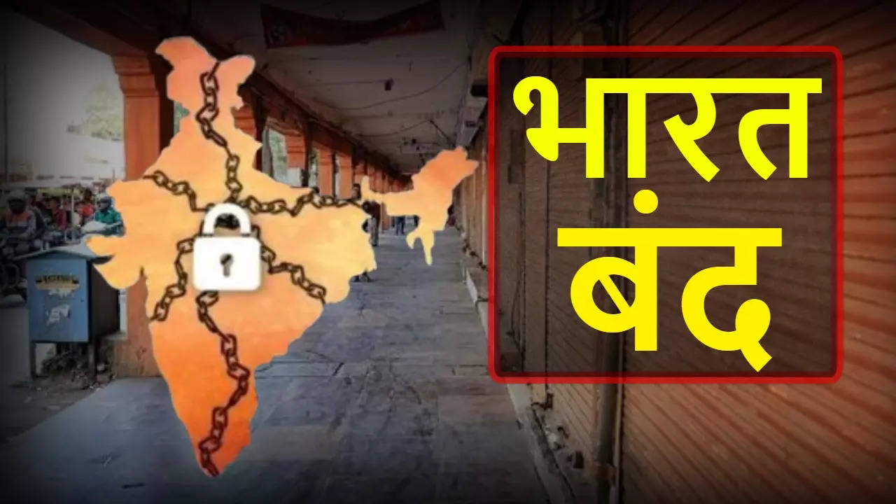 Bharat Bandh: आखिरकार आज 'भारत बंद' किसलिए? समझिए!