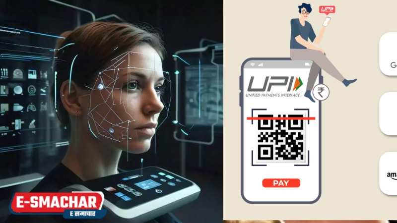 UPI Payment Update: UPI इस्तेमाल करने वालों के लिए बड़ी खबर... पहले चेहरा दिखाओ फिर पेसे निकालो सिस्टम.. जाने क्या है?