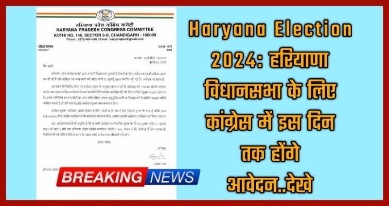 Haryana Election 2024: हरियाणा विधानसभा के लिए कांग्रेस में इस दिन तक होंगे आवेदन..देखे