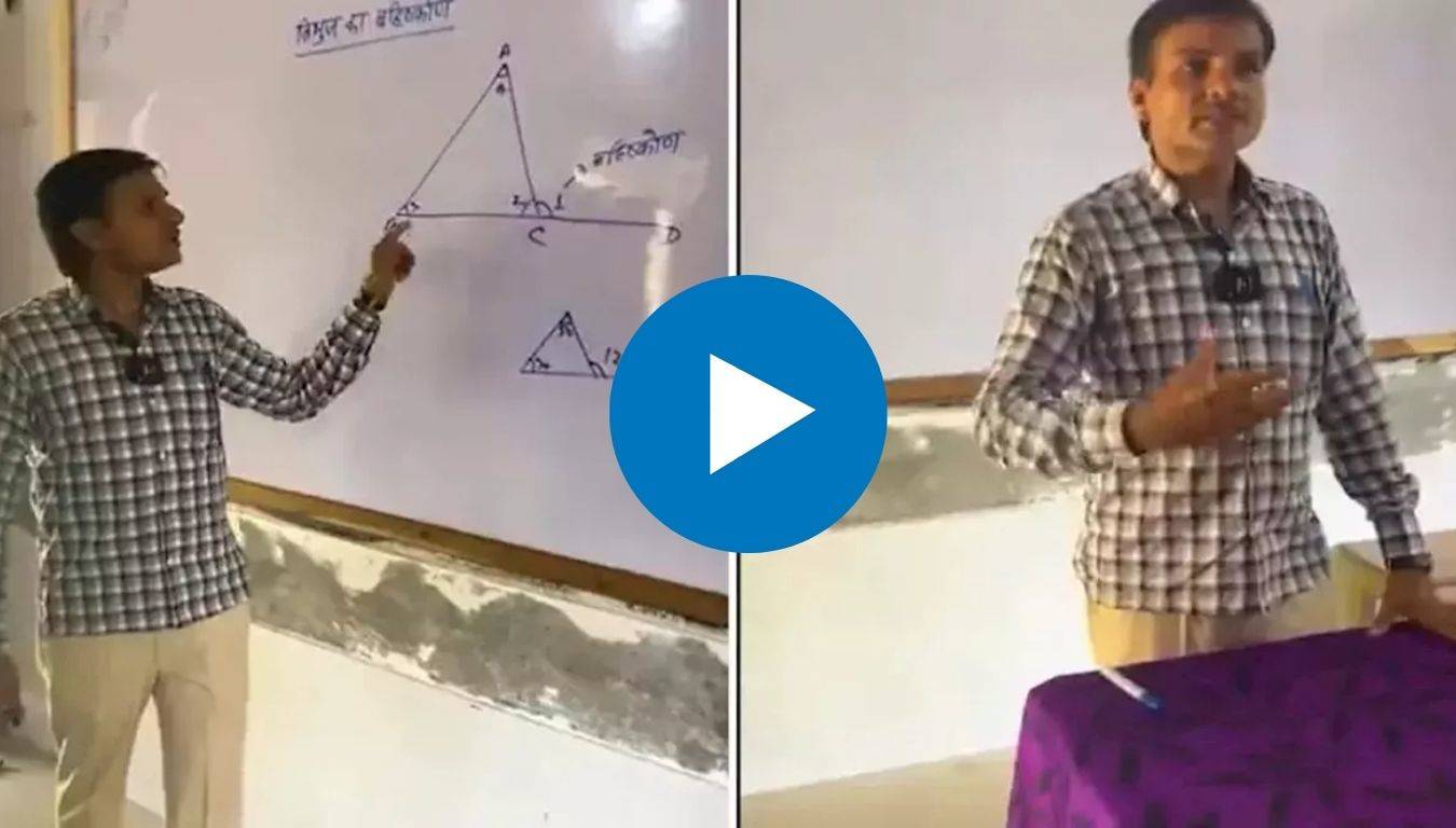 Viral Video: टीचर हो तो ऐसा! मजेदार तरीके से चुटकियों में समझा दिया Math का मुश्किल फॉर्मूला, वीडियो हो रहा वायरल