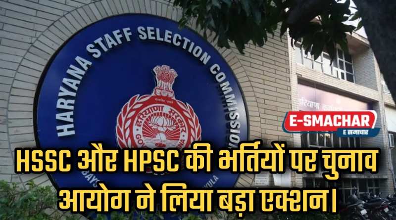 Haryana Staff Selection Commission और हरियाणा पब्लिक सर्विस कमीशन की भर्तियों पर चुनाव आयोग ने लिया बड़ा एक्शन।