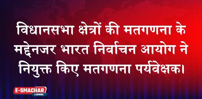 Election commission: जिले की विधानसभा क्षेत्रों की मतगणना के मद्देनजर भारत निर्वाचन आयोग ने नियुक्त किए मतगणना पर्यवेक्षक।