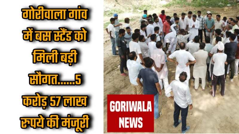 Haryana News: गोरीवाला गांव में बस स्टैंड को मिली बड़ी सौगत......5 करोड़ 57 लाख रुपये की मंजूरी