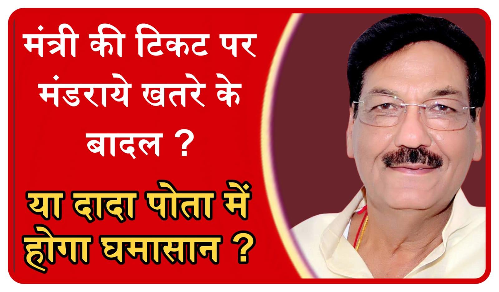 Ranjeet singh: ऊर्जा मंत्री की टिकट पर मंडराए खतरे के बादल, दादा पोता में होगा चुनावी महासंग्राम