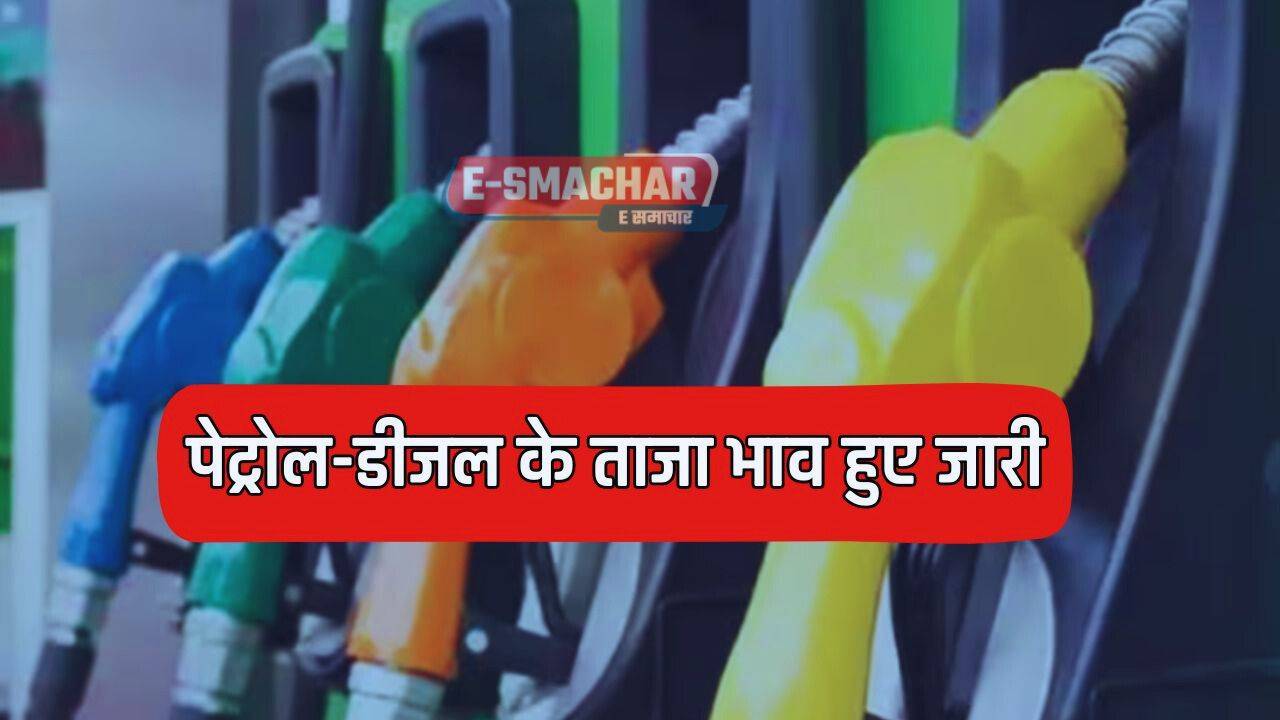 Petrol Diesel Price : पेट्रोल डीजल के ताजा भाव हुए जारी, यहां देखें अपने शहरों के नए रेट