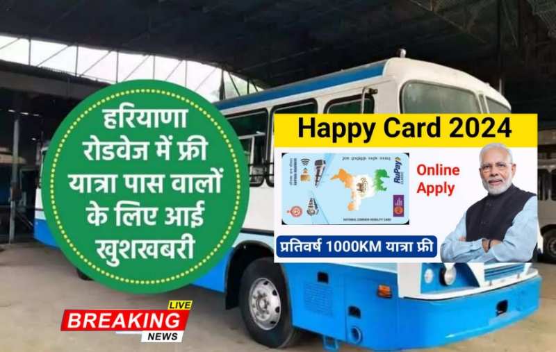 Haryana Happy Card: हरियाणा रोडवेज में फ्री यात्रा वालों के लिए आई खुशखबरी, यहां करे आवदेन