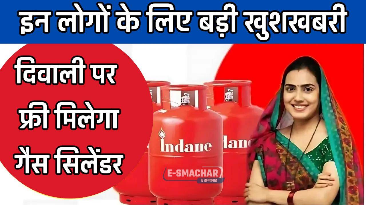 Free Gas Cylinder : इन लोगों के लिए बड़ी खुशखबरी, दिवाली पर फ्री मिलेगा गैस सिलेंडर