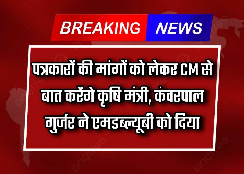 Haryana News: पत्रकारों की मांगों को लेकर CM से बात करेंगे कृषि मंत्री, कंवरपाल गुर्जर ने एमडब्ल्यूबी को दिया