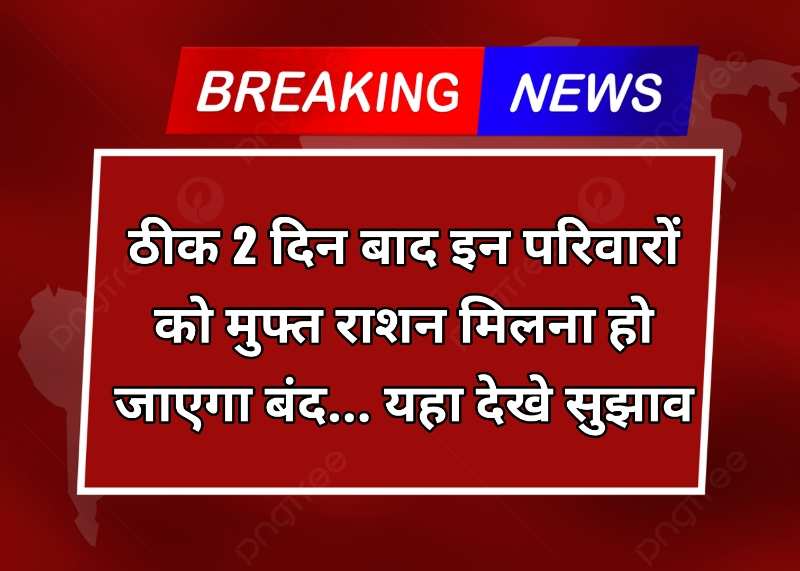 Ration Card E Kyc Online: सरकार का बड़ा फेसला, 2 दिन बाद से इन लोगो को फ्री का राशन मिलना हो जाएगा बंद