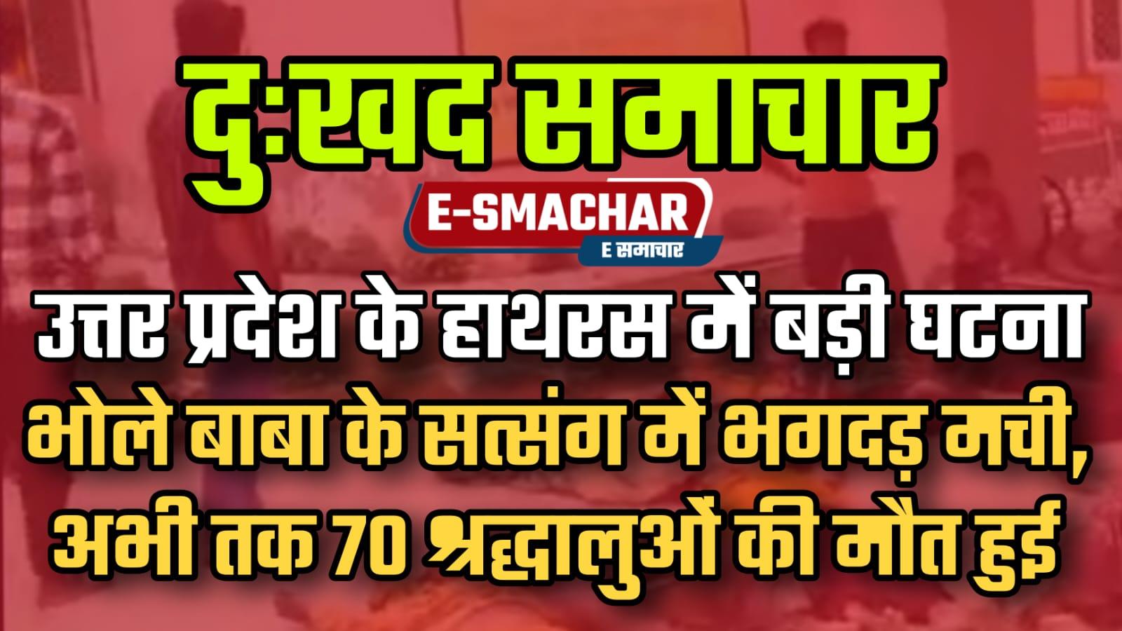 Big Breaking: भोलेबाबा के सत्संग में दर्दनाक हादसा , 75 लोगों के मरने की खबर