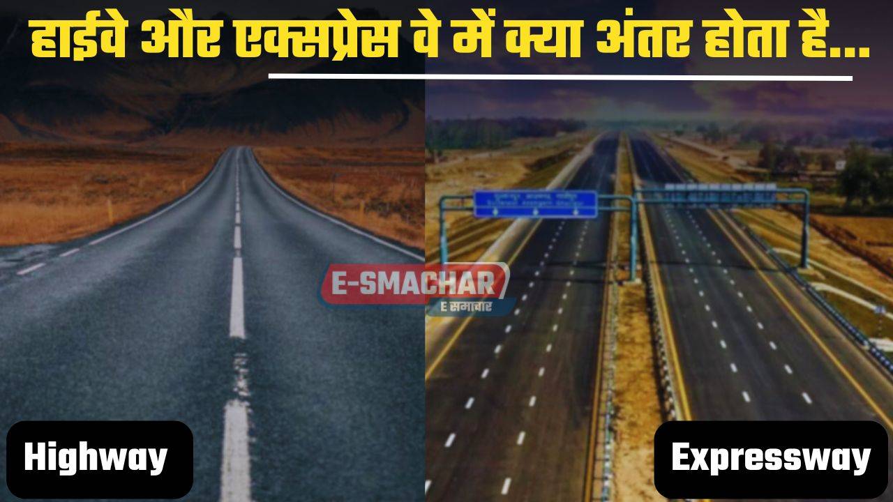 Highway and Expressway : हाईवे और एक्सप्रेस वे में क्या अंतर होता है, आइए जाने