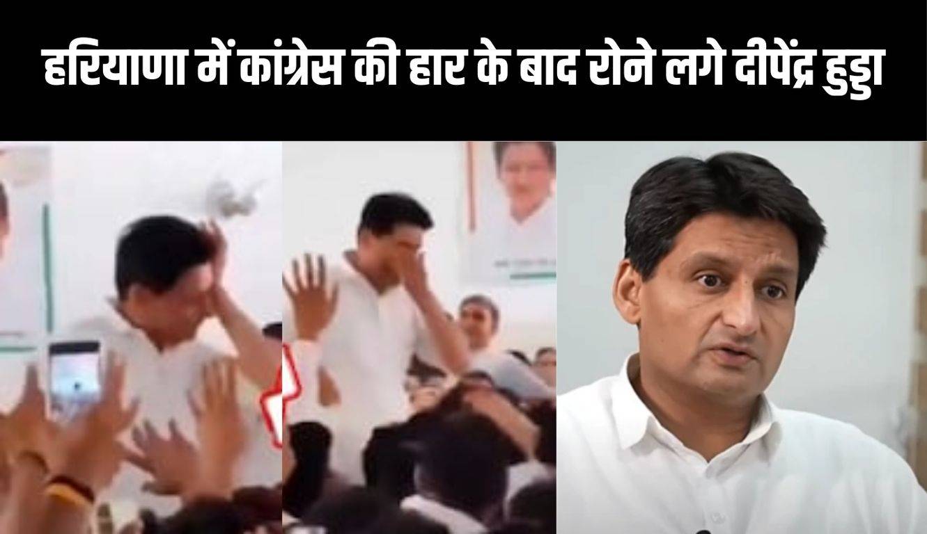 Deepender Singh Hooda: हरियाणा में कांग्रेस की हार के बाद रोने लगे दीपेंद्र हुड्डा, जानें वायरल वीडियो की क्या है सच्चाई