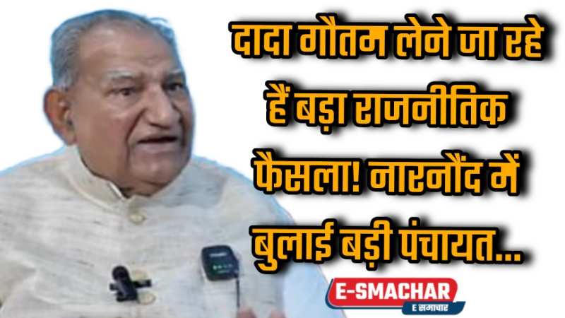 Dada Goutam लेने जा रहे हैं बड़ा राजनीतिक फैसला! नारनौंद में बुलाई बड़ी पंचायत... दूसरे दल कर सकते हैं रुख