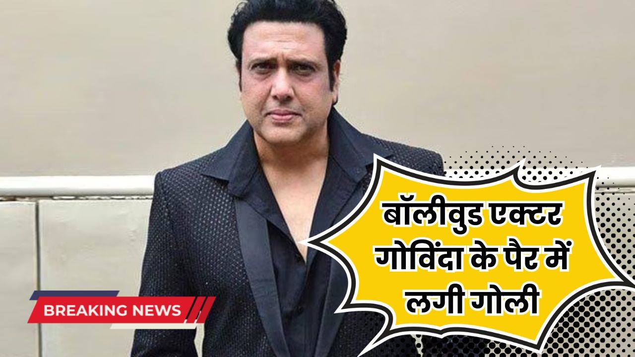 Govinda News: बॉलीवुड एक्टर गोविंदा के पैर में लगी गोली, सामने आई ये बड़ी वजह