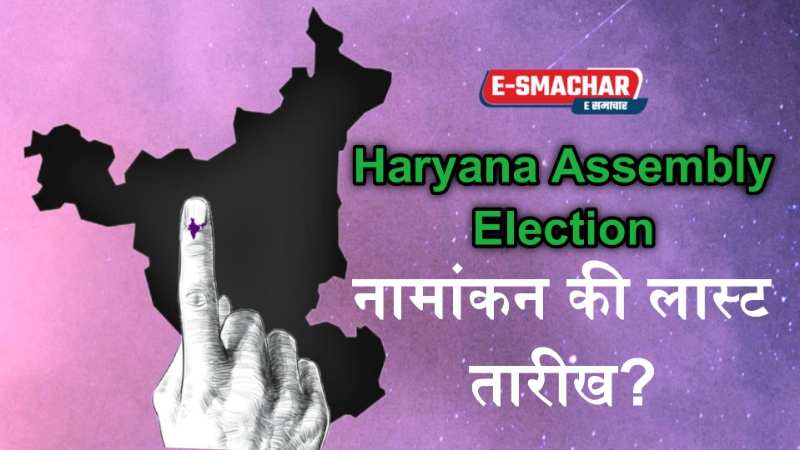 Haryana Assembly Election 2024: 90 सीटों पर अब तक 135 नामांकन!