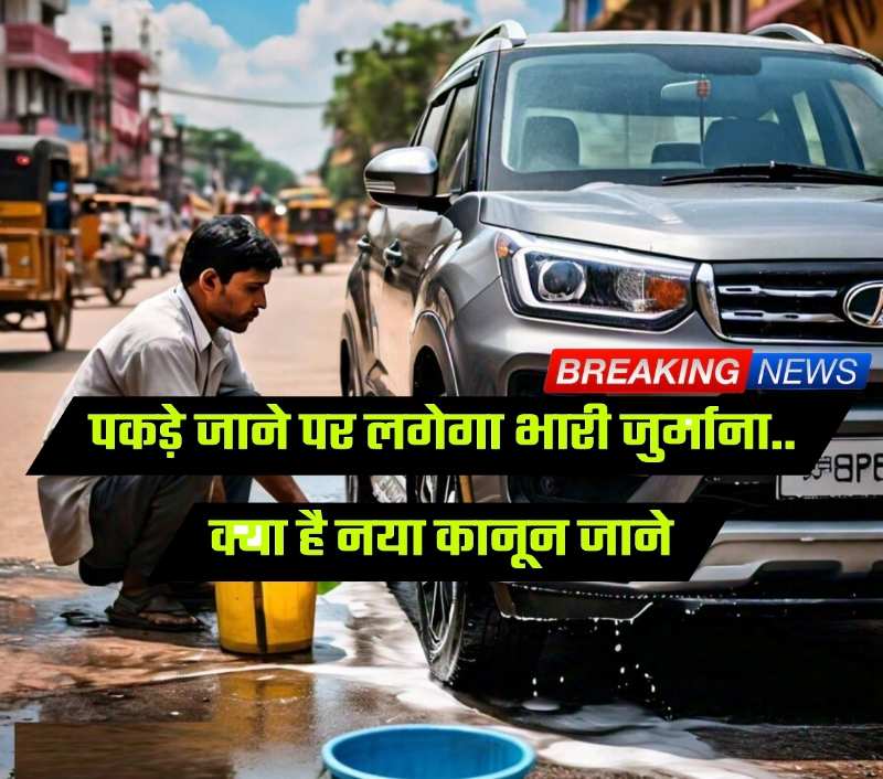 Car Washing Fine: पकड़े गए तो लगेगा जुर्माना, अब घरेलू पानी से गाड़ी धोने पर लगेगा इतना जुर्माना.. जाने क्या है नया कानून