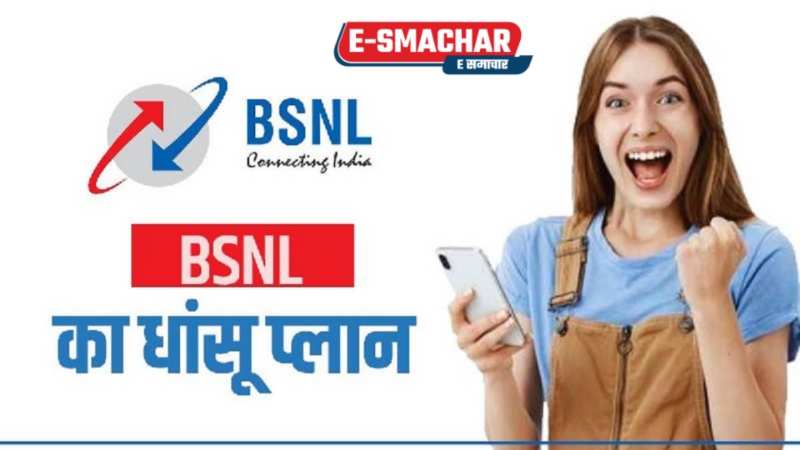 BSNL Big Gift: BSNL ने की ग्राहकों की बल्ले-बल्ले, 320GB डेटा वाला सस्ता प्लान मचा रहा धूम