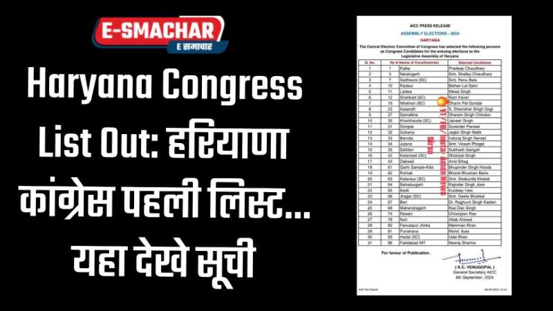 Haryana Congress List Out: हरियाणा कांग्रेस पहली लिस्ट... यहा देखे सूची