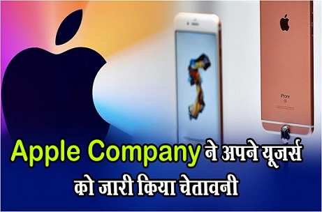 IPhone breaking: टेक्नोलॉजी कंपनी एप्पल ने नब्बे देशों के अपने यूजर्स को चेतावनी दी है.