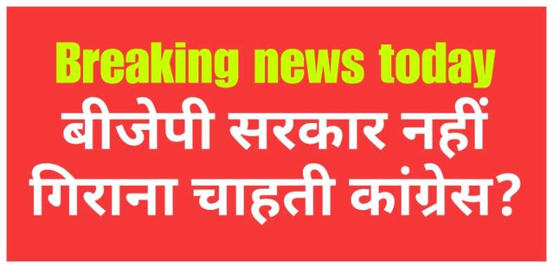 Bjp Govt: बीजेपी सरकार नहीं गिराना चाहती कांग्रेस!