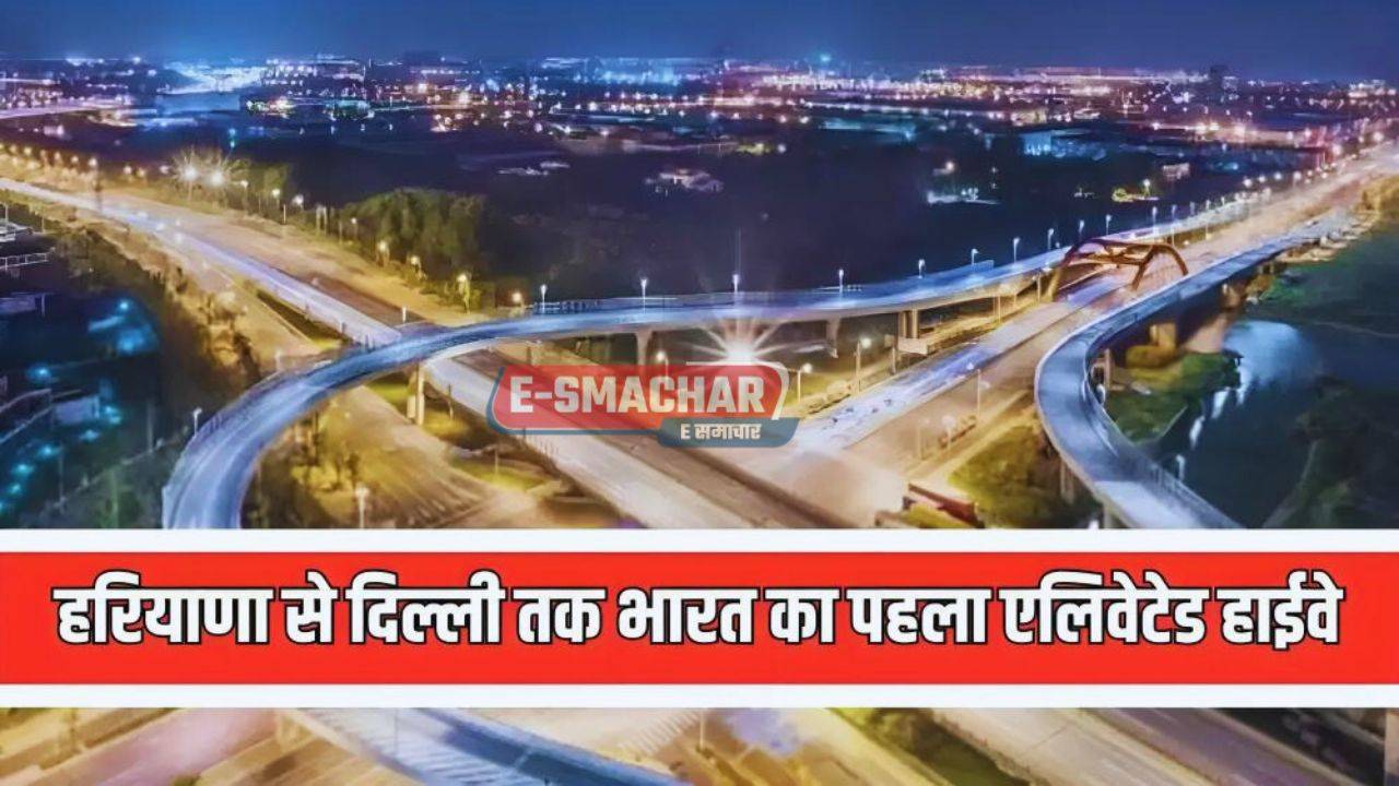 हरियाणा से दिल्ली तक देश का पहला एलिवेटेड Highway, मिलेगी ये खास सुविधा