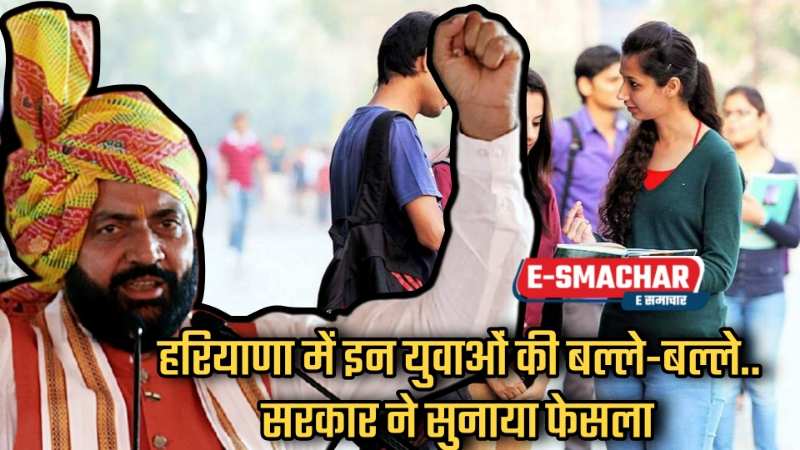 Haryana Govt ने प्रदेश के इन युवाओं को बड़ी राहत दी... जाने पूरी खबर