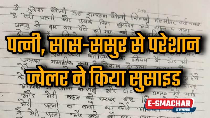 Suicide News: सास-ससुर से परेशान ज्वेलर ने जहर पीकर सुसाइड किया: नोट मे बताई ये खास वज़ह