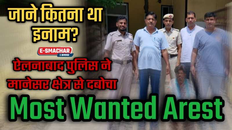 Most Wanted Arest: इस पर था इतना इनाम.... ऐलनाबाद पुलिस ने मानेसर क्षेत्र से दबोचा