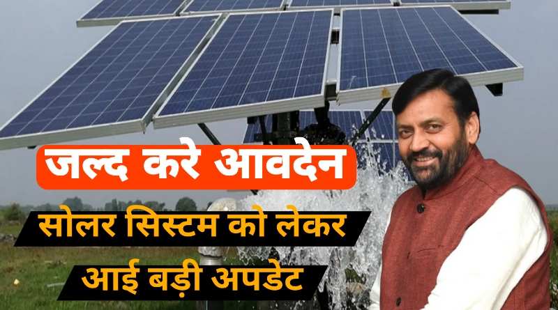 Solar Pump Sunsidy : सोलर सिस्टम आवेदन शुरू, हो जाए किसान तैयार