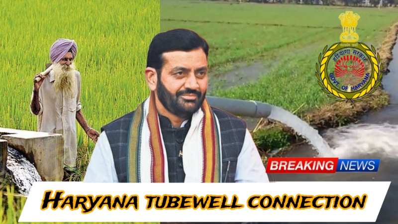 Haryana tubewell connection 2024: हरियाणा सरकार दे रही किसानों को ट्यूबवेल कनेक्शन... देखे पूरी जानकारी