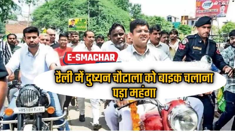 Dushyant chautala challan: पूर्व डिप्टी CM दुष्यंत चौटाला का पुलिस ने काटा 2000 रुपये का चालान, ये गलती कर बैठे थे दुष्यंत