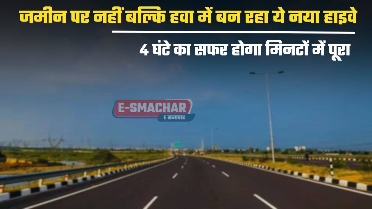 New Highway : जमीन नहीं बल्कि हवा में बन रहा ये नया हाइवे, 4 घंटे का सफर होगा मिनटों में पूरा