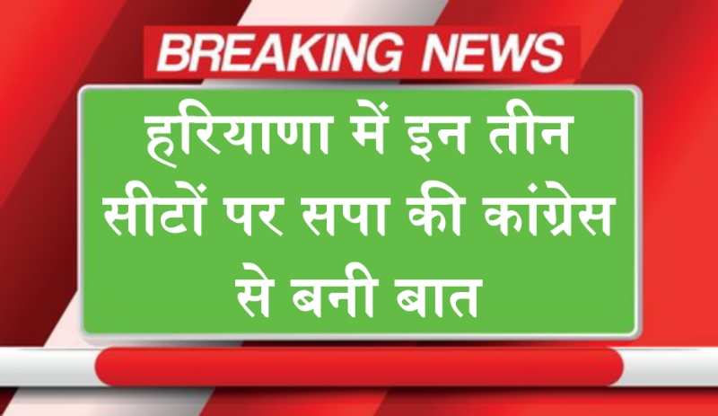 Haryana News: हरियाणा में इन तीन सीटों पर सपा की कांग्रेस से बनी बात