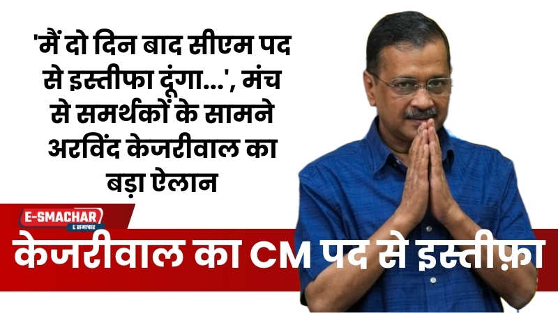 CM Arvind Kejriwal: केजरीवाल ने CM पद से इस्तीफ़ा देने का किया ऐलान