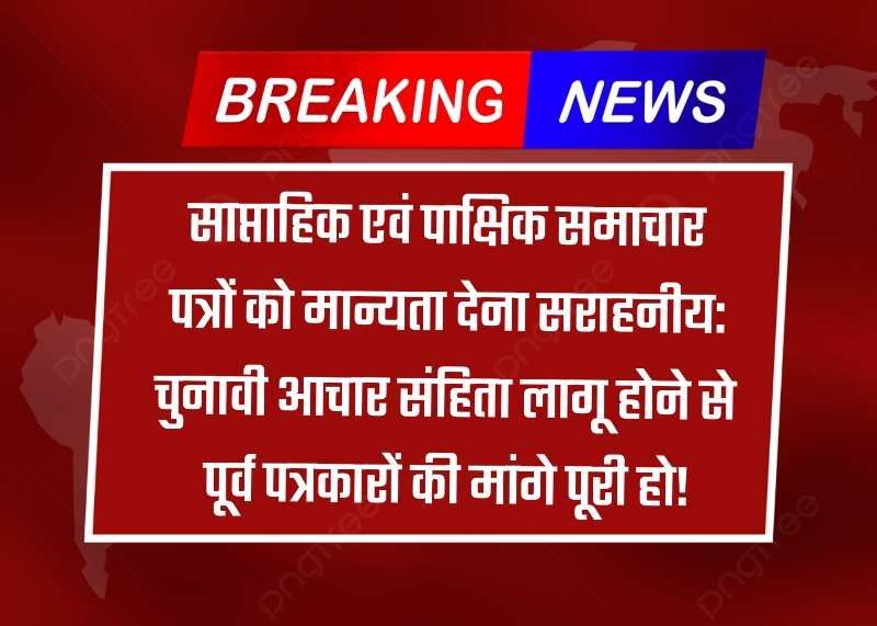 साप्ताहिक एवं पाक्षिक समाचार पत्रों को मान्यता देना सराहनीय: दिवाकर चुनावी आचार संहिता लागू होने से पूर्व पत्रकारों की मांगे पूरी की जाएl