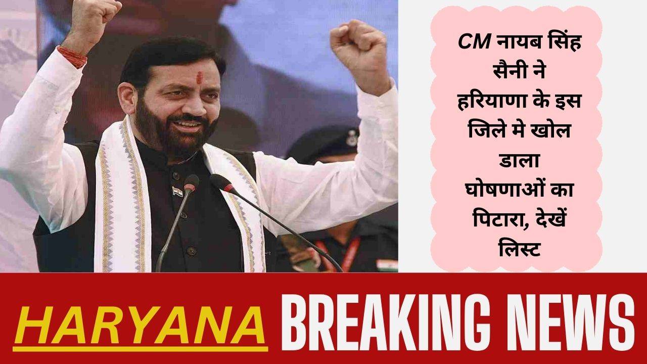 Haryana News: CM नायब सिंह सैनी ने हरियाणा के इस जिले मे खोल डाला घोषणाओं का पिटारा, देखें लिस्ट