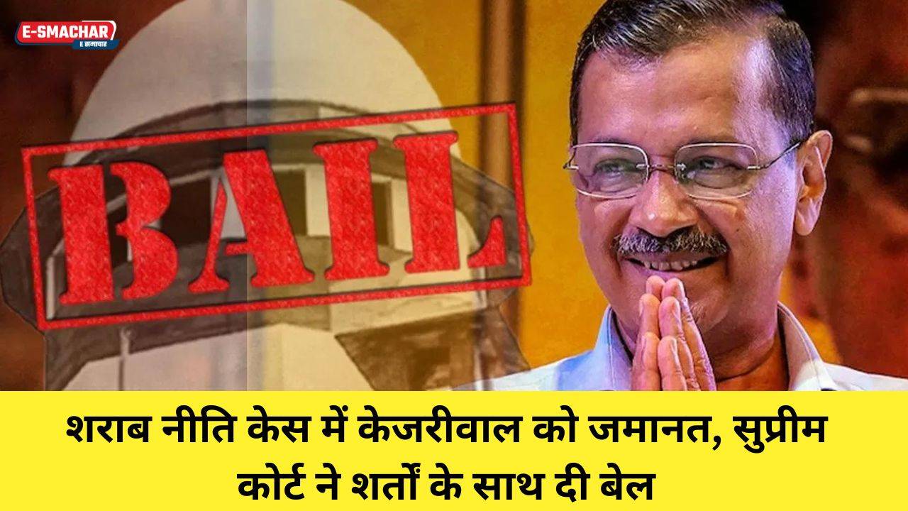 Arvind Kejriwals bail: शराब घोटाले मामले में अरविंद केजरीवाल को मिली राहत