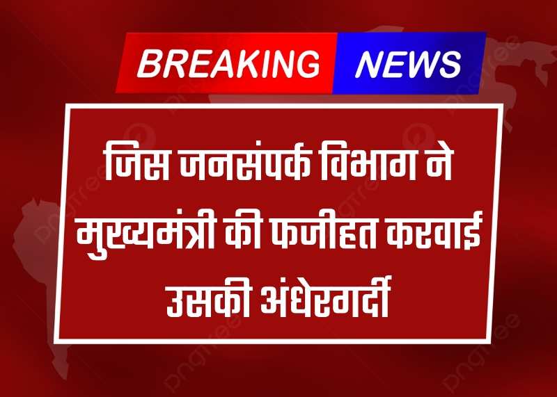 Haryana News: जिस जनसंपर्क विभाग ने मुख्यमंत्री की फजीहत करवाई उसकी अंधेरगर्दी