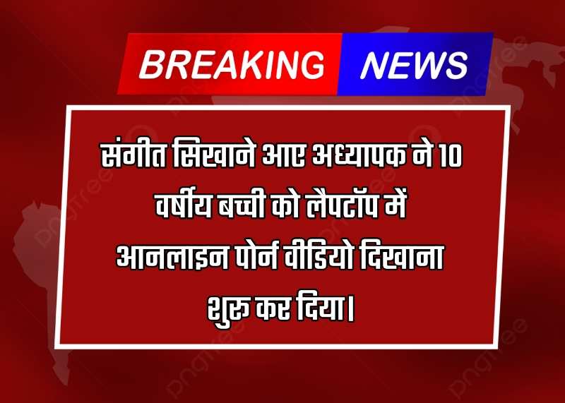 नोएडा में टीचर की घिनौनी करतूत : म्यूजिक सिखाने के नाम पर दिखाता था गंदी वीडियो, मां ने पकड़ा रंगे हाथ!