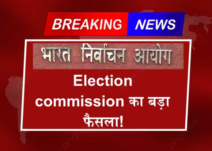 Election commission: चुनाव के लिए Exitpoll लगाने पर लगाई गई रोक