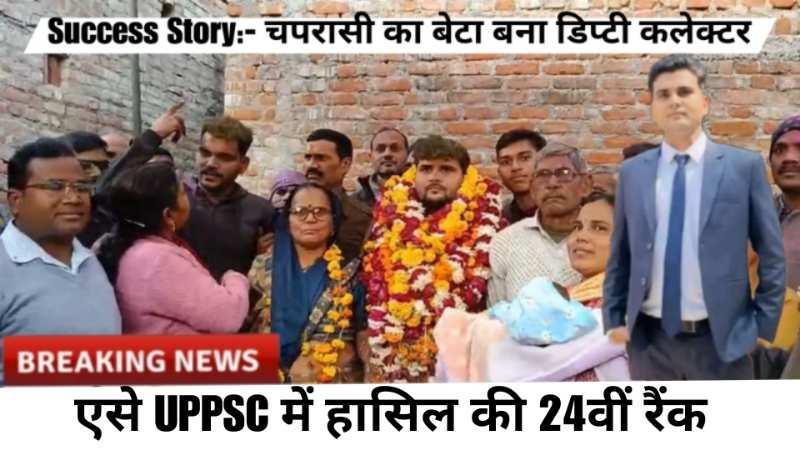 Success Story:- चपरासी का बेटा बना डिप्टी कलेक्टर, UPPSC में हासिल की 24वीं रैंक