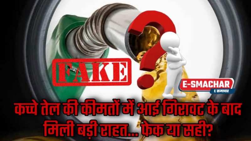 Petrol Diesel Rate: पेट्रोल-डीजल की कीमतों में फिर आई गिरावट! ख़बर फेक या सच..... यहा जाने