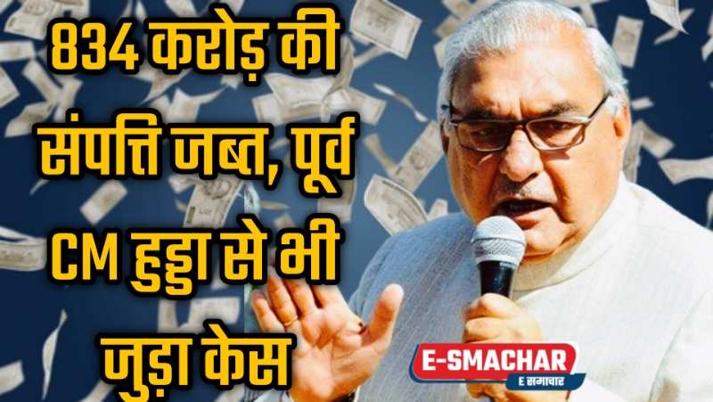 Bhupendra Singh Hooda: चुनाव से पहले ED की हुड्डा पर बड़ी कार्रवाई, 834 करोड़ की संपत्ति जब्त