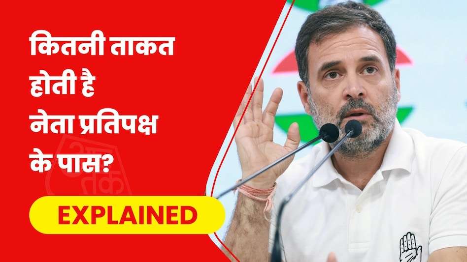 Rahul Gandhi: कांग्रेस नेता राहुल गांधी क्या लोकसभा में नेता विपक्ष होंगे?